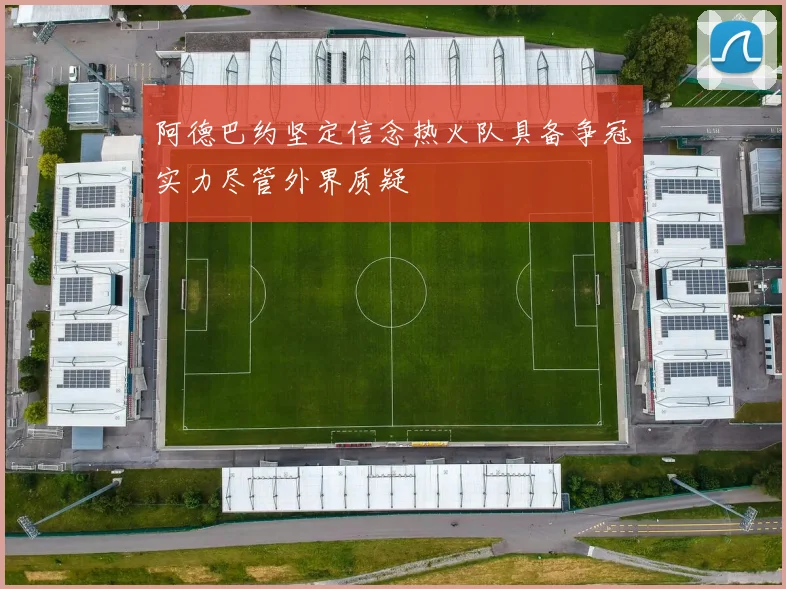 阿德巴约坚定信念热火队具备争冠实力尽管外界质疑