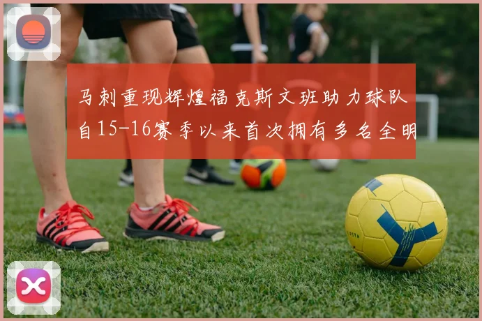 马刺重现辉煌福克斯文班助力球队自15-16赛季以来首次拥有多名全明星