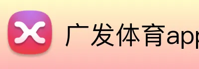 广发体育app官网入口 Logo