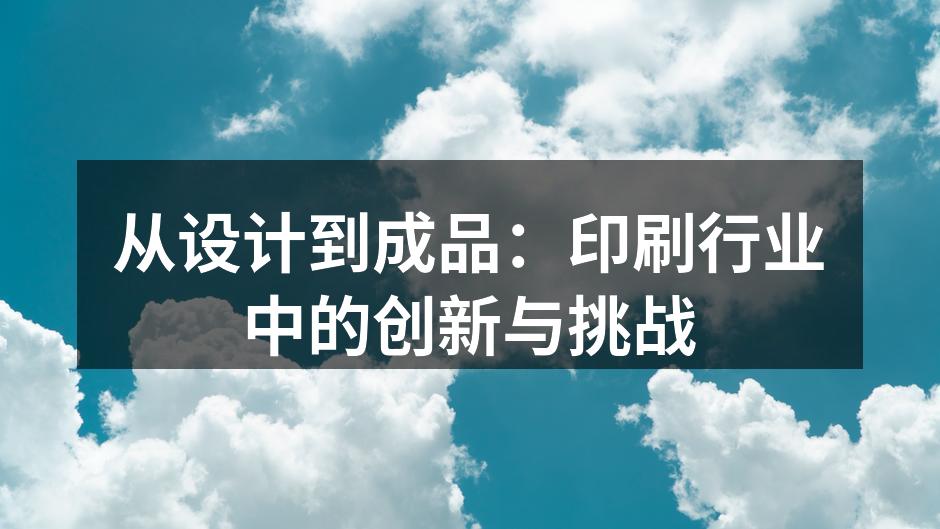 现代印刷技术的演变