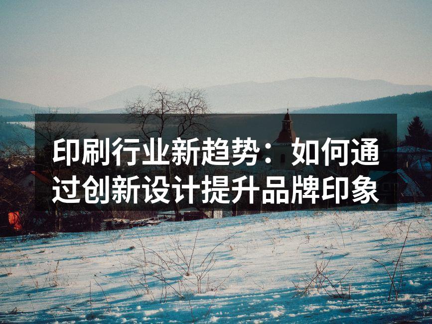 印刷行业中的创新设计示例