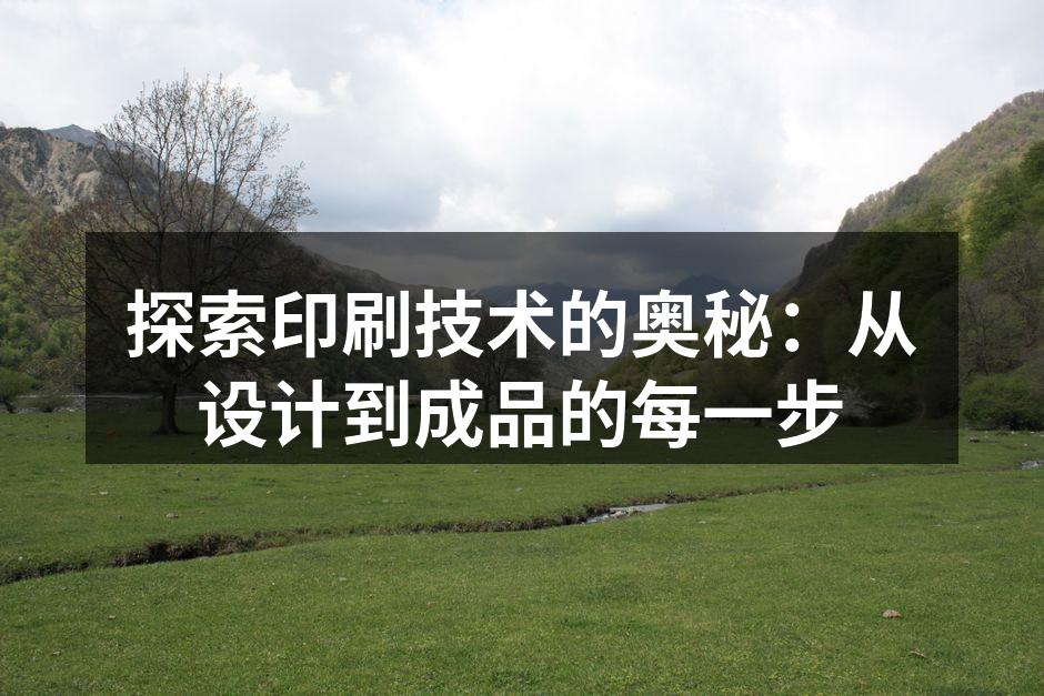 印刷过程中的关键步骤