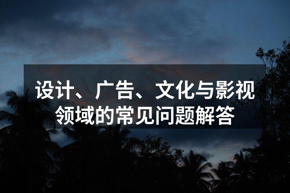 设计行业的创意与灵感
