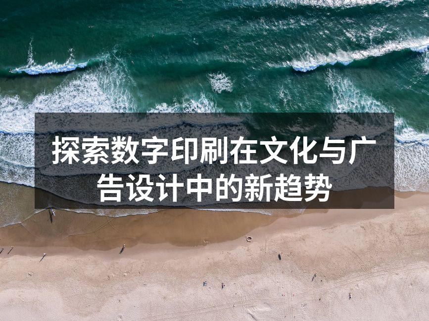 数字印刷的艺术作品展示