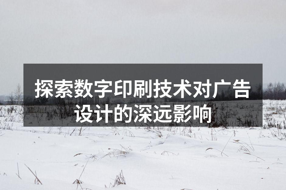 数字印刷技术在广告设计中的应用