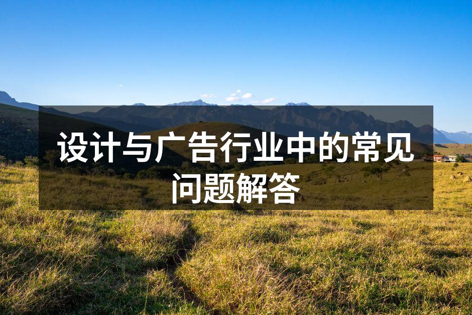 设计与广告的结合