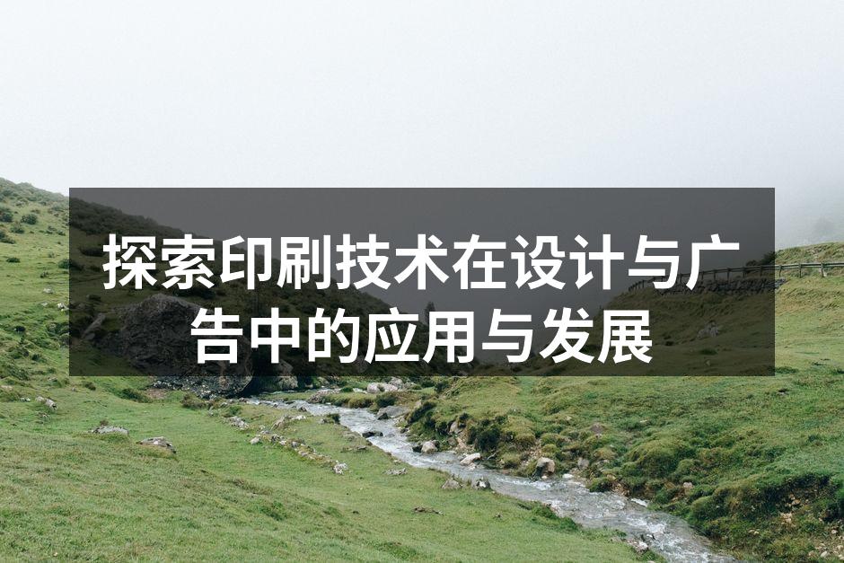 现代印刷技术的应用场景