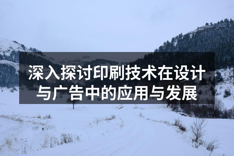 现代印刷技术的多样性