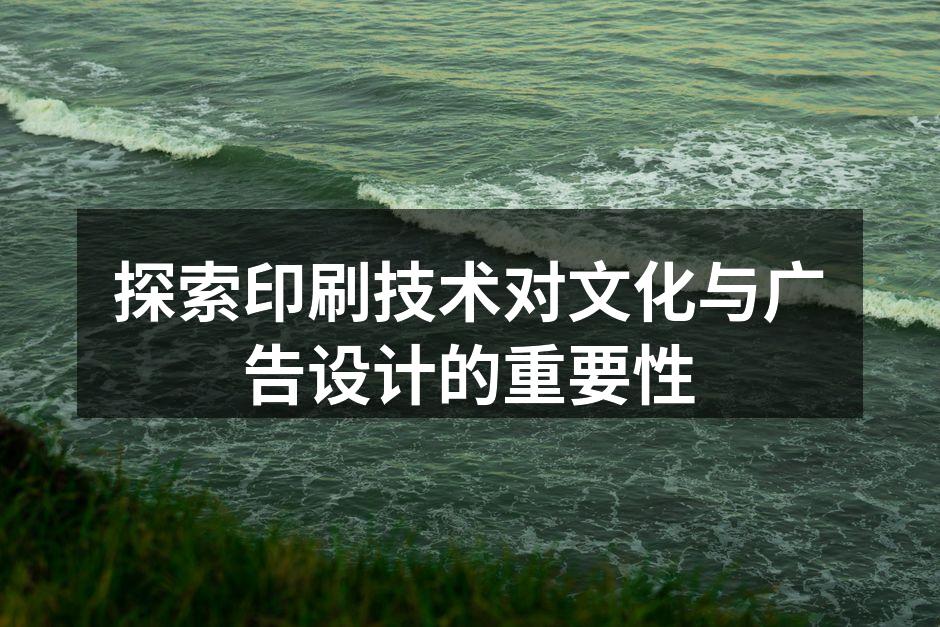 现代印刷技术体现了多样化的艺术表现